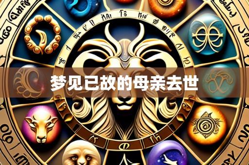 梦见已故的母亲去世