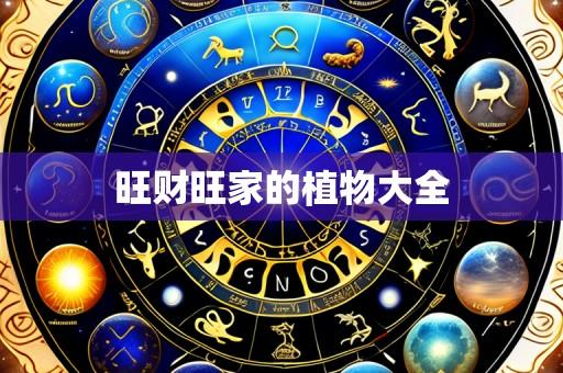 旺财旺家的植物大全