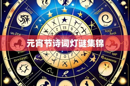 元宵节诗词灯谜集锦