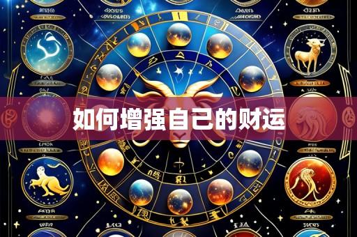 如何增强自己的财运