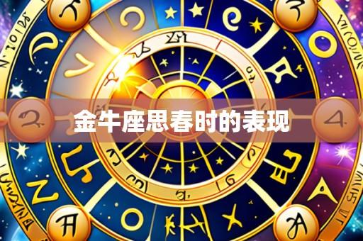 金牛座思春时的表现