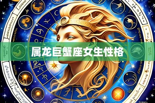 属龙巨蟹座女生性格