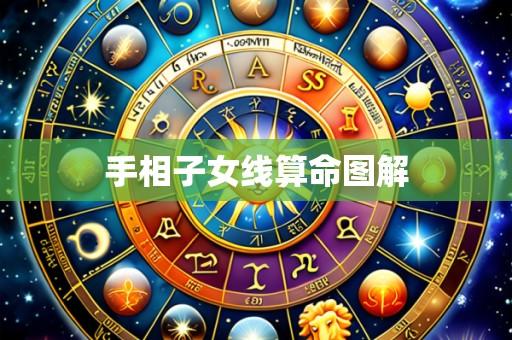 手相子女线算命图解