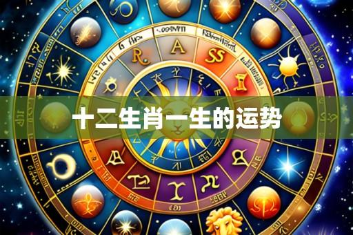 十二生肖一生的运势