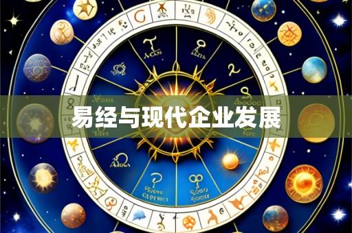易经与现代企业发展