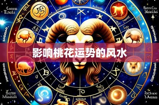影响桃花运势的风水