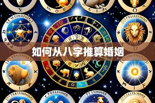 如何从八字推算婚姻