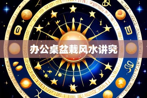 办公桌盆栽风水讲究
