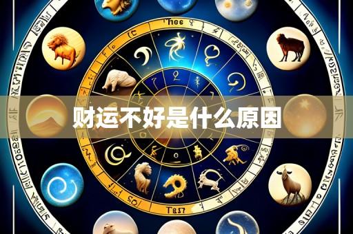 财运不好是什么原因