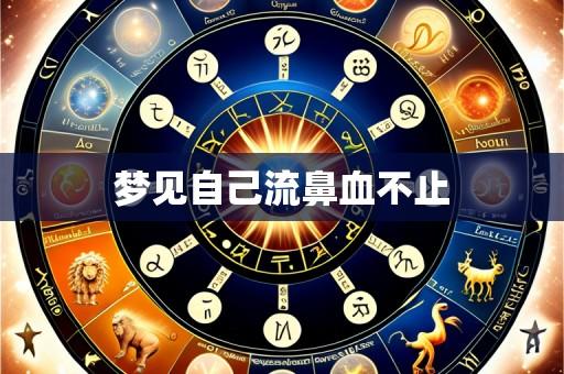 梦见自己流鼻血不止