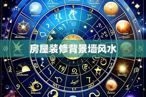 房屋装修背景墙风水