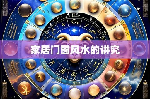 家居门窗风水的讲究