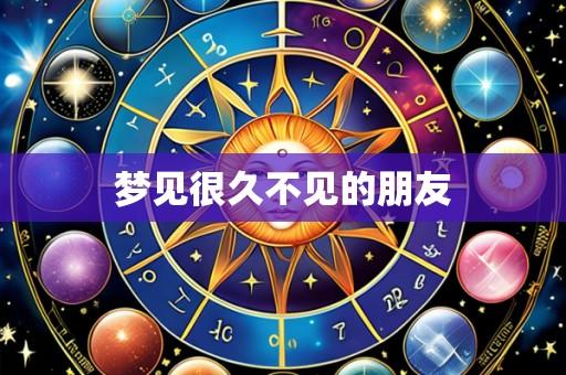 梦见很久不见的朋友