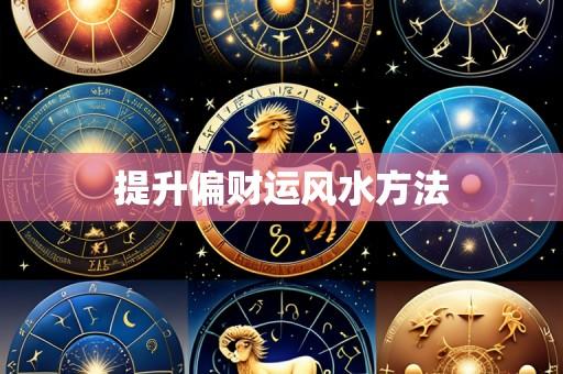 提升偏财运风水方法