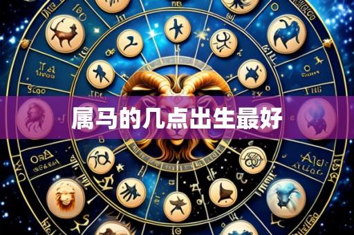 属马的几点出生最好