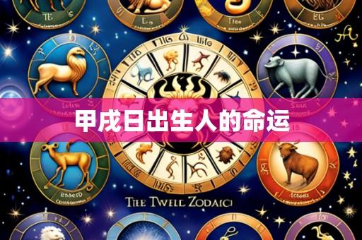 甲戌日出生人的命运