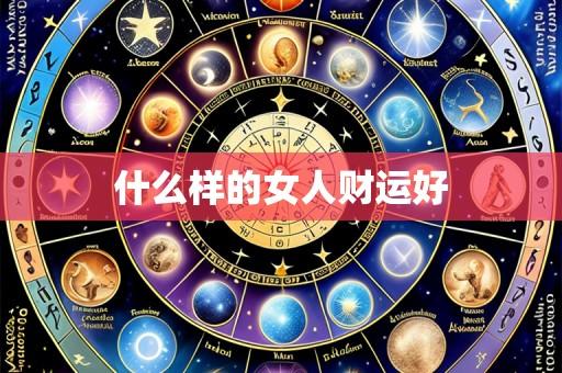 什么样的女人财运好