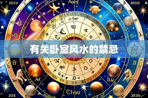 有关卧室风水的禁忌
