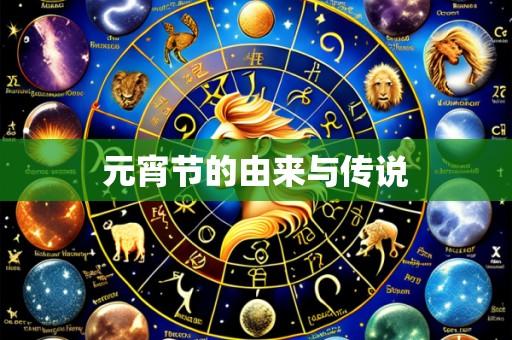 元宵节的由来与传说