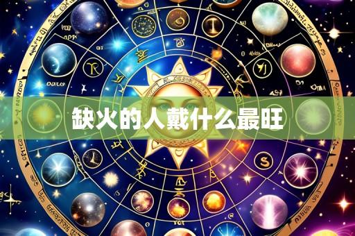 缺火的人戴什么最旺