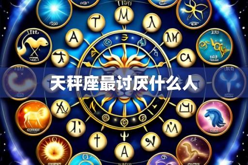 天秤座最讨厌什么人
