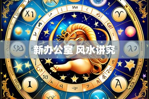 新办公室 风水讲究