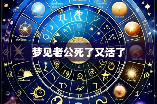 梦见老公死了又活了