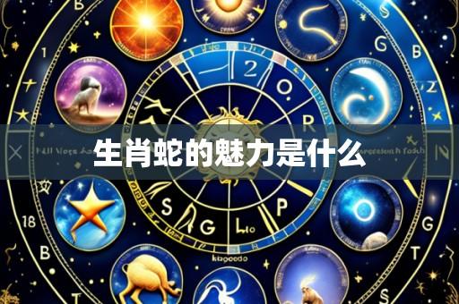 生肖蛇的魅力是什么