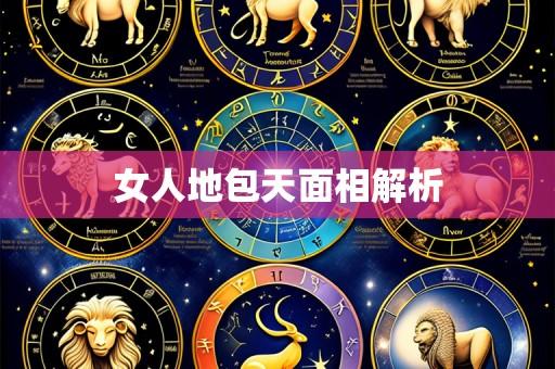 女人地包天面相解析