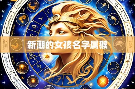 新潮的女孩名字属猴