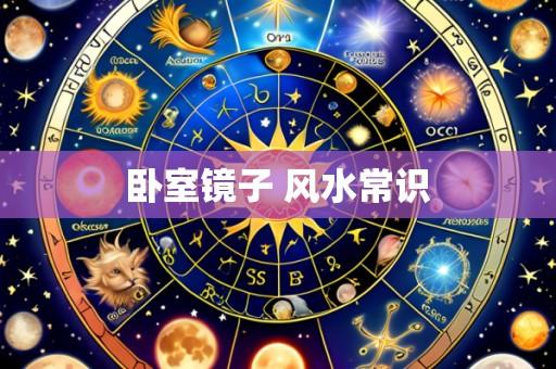 卧室镜子 风水常识