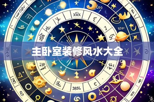 主卧室装修风水大全