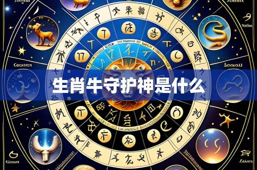 生肖牛守护神是什么