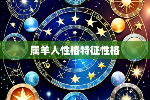 属羊人性格特征性格