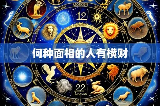 何种面相的人有横财