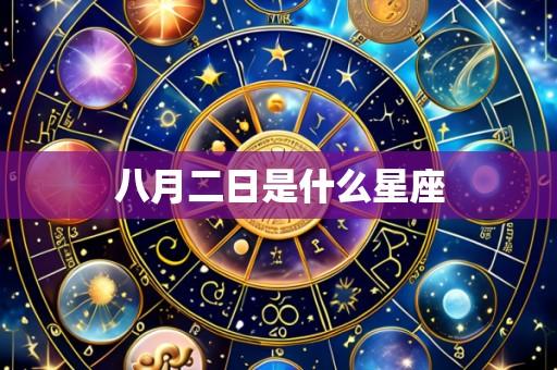 八月二日是什么星座