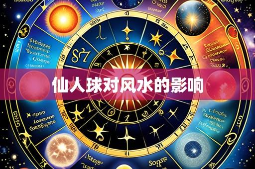 仙人球对风水的影响