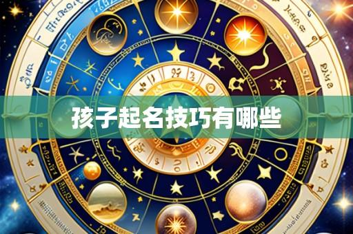 孩子起名技巧有哪些