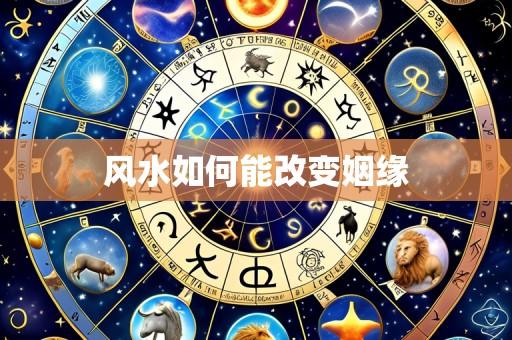 风水如何能改变姻缘