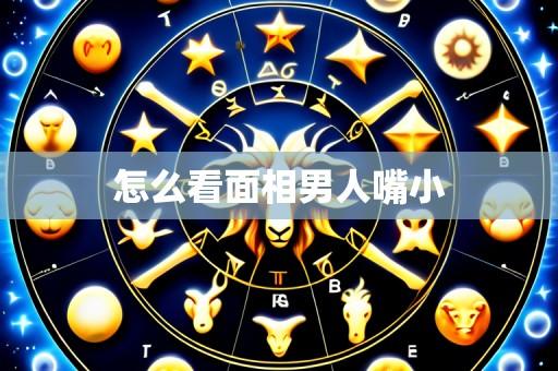 怎么看面相男人嘴小