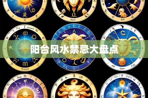 阳台风水禁忌大盘点