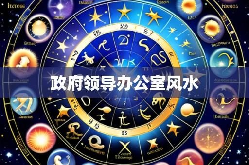 政府领导办公室风水