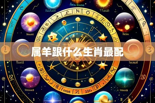 属羊跟什么生肖最配