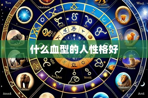 什么血型的人性格好