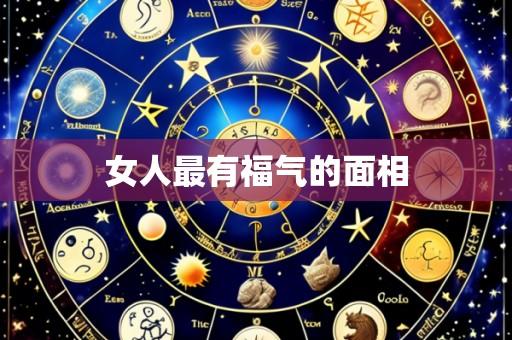 女人最有福气的面相