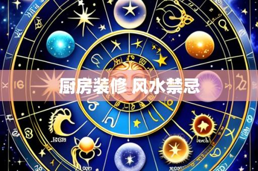 厨房装修 风水禁忌