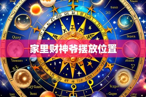 家里财神爷摆放位置