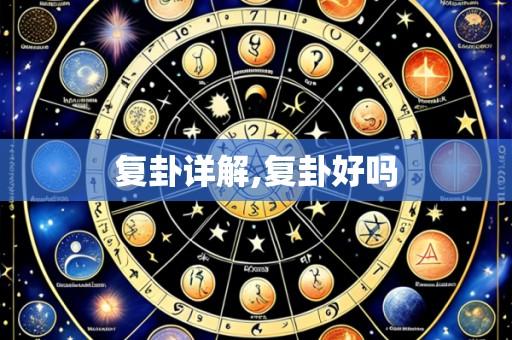 复卦详解,复卦好吗
