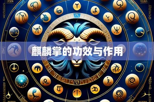 麒麟掌的功效与作用