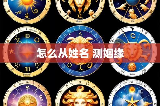 怎么从姓名 测姻缘